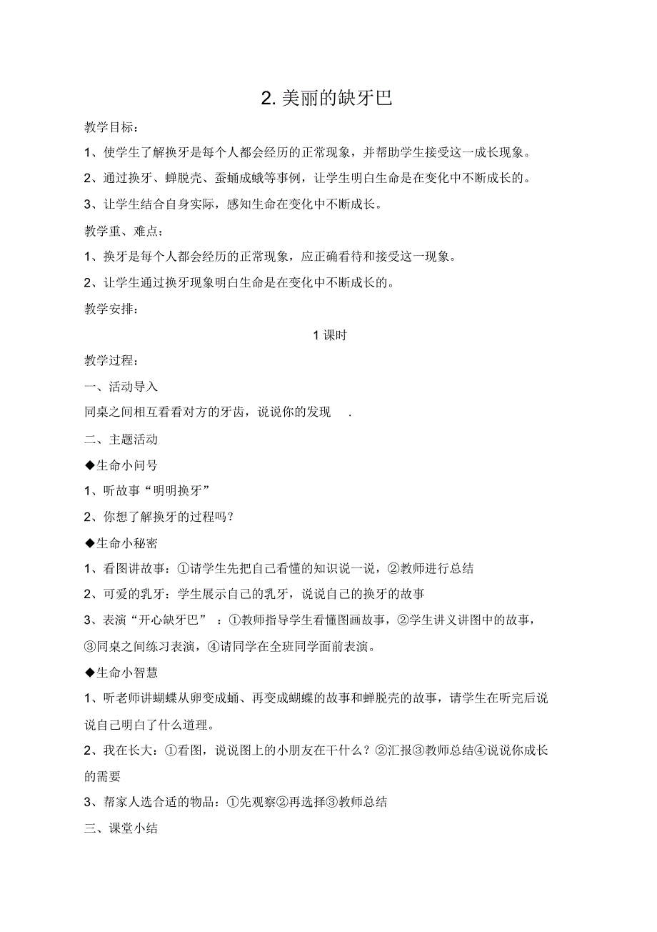 一年级下呕期生活生命与安全教案.docx_第2页
