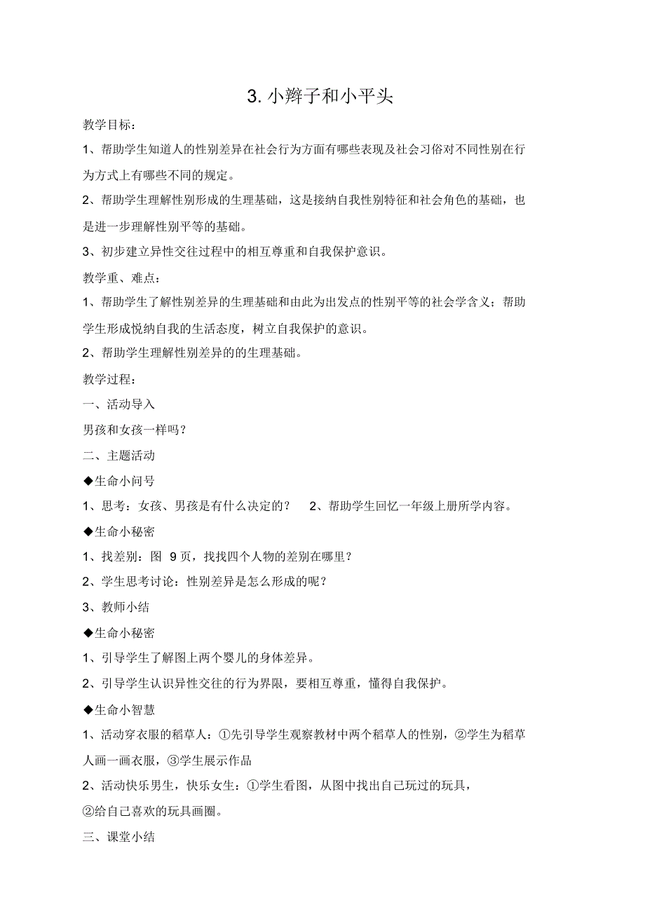 一年级下呕期生活生命与安全教案.docx_第3页