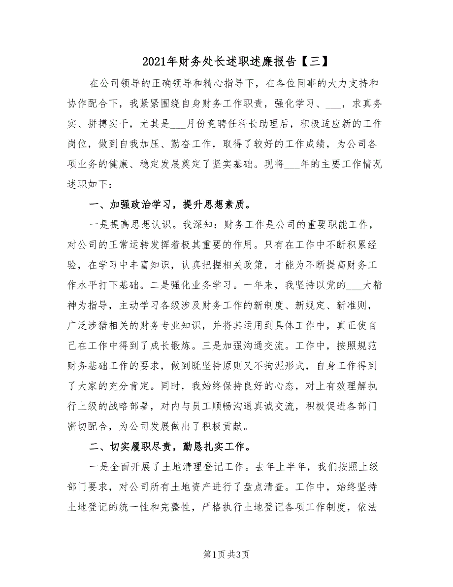 2021年财务处长述职述廉报告三.doc_第1页