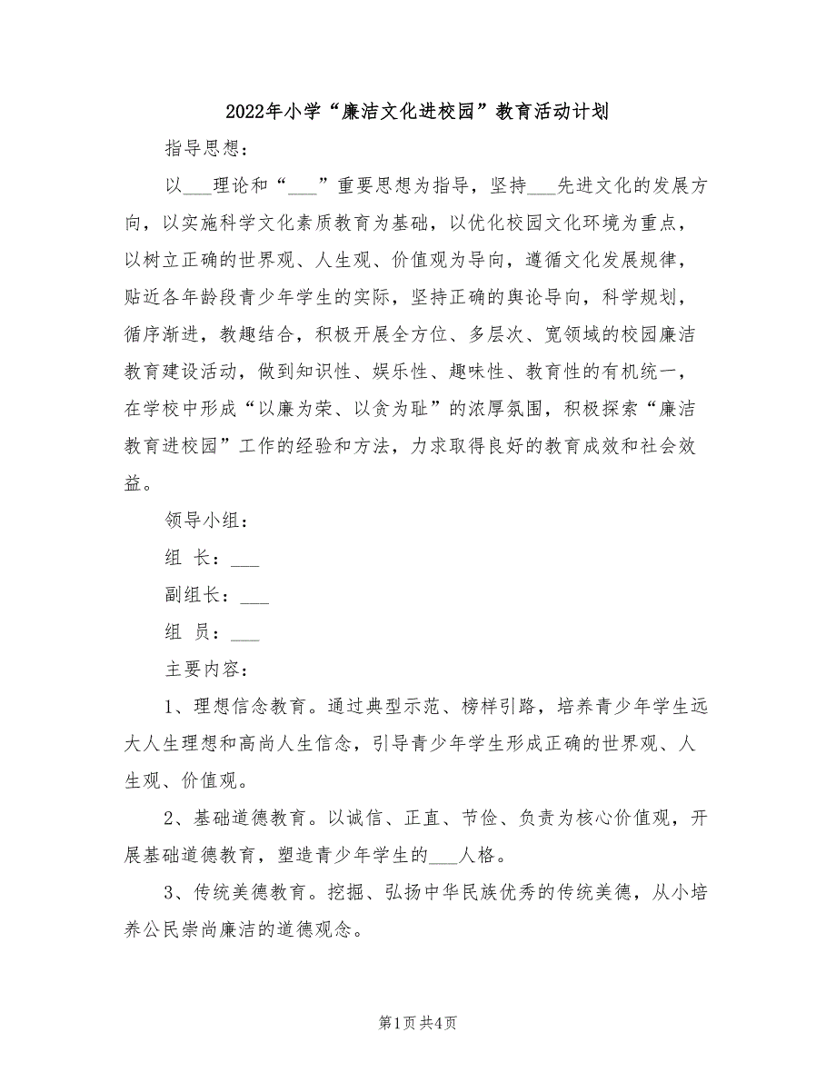 2022年小学廉洁文化进校园教育活动计划.doc_第1页