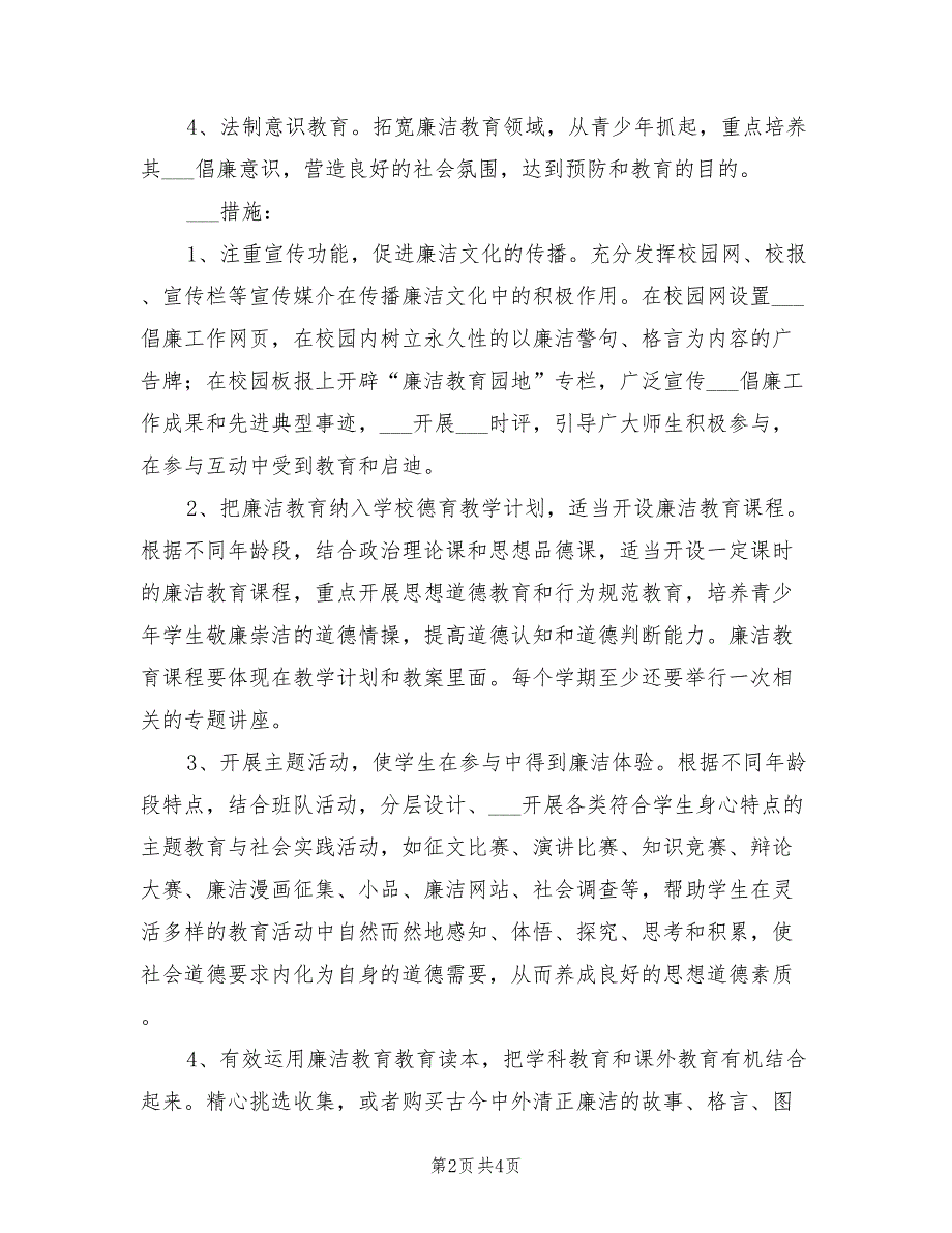 2022年小学廉洁文化进校园教育活动计划.doc_第2页