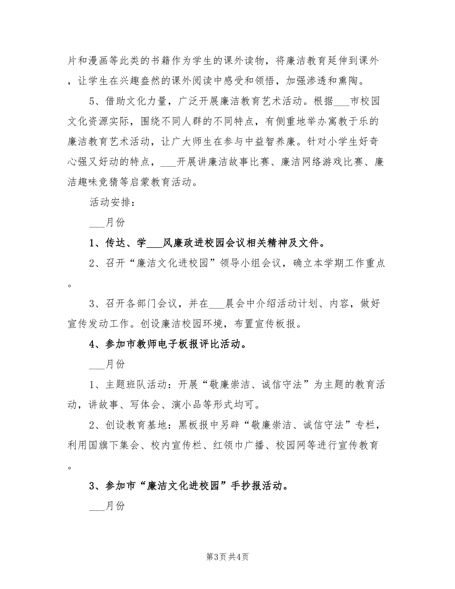 2022年小学廉洁文化进校园教育活动计划.doc_第3页