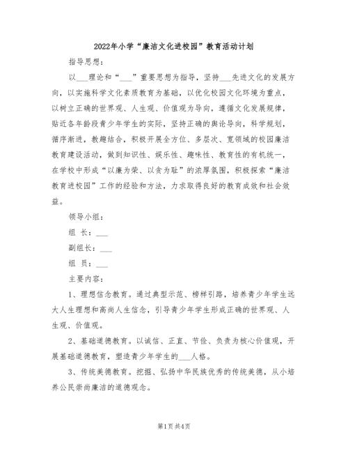 2022年小学廉洁文化进校园教育活动计划.doc