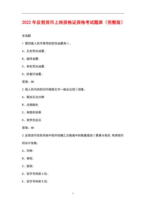 2022年反假货币上岗资格证资格考试题库汇总版.docx