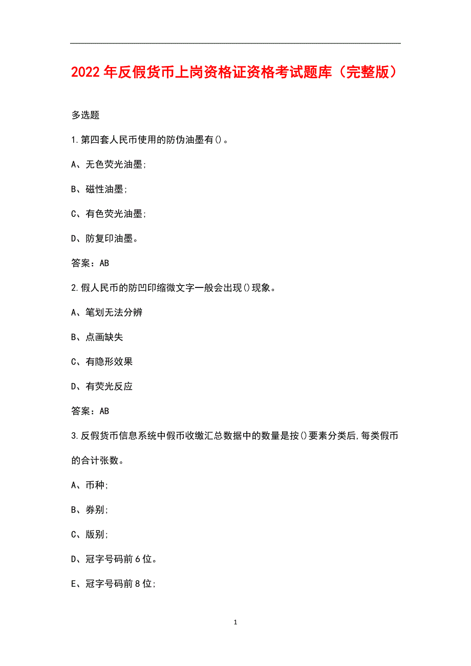 2022年反假货币上岗资格证资格考试题库汇总版.docx_第1页
