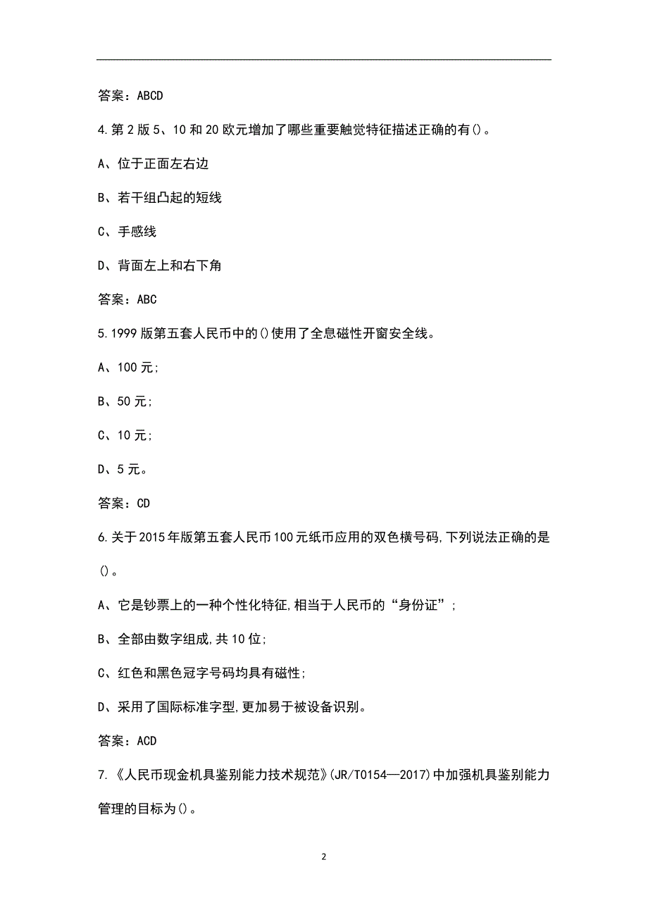 2022年反假货币上岗资格证资格考试题库汇总版.docx_第2页
