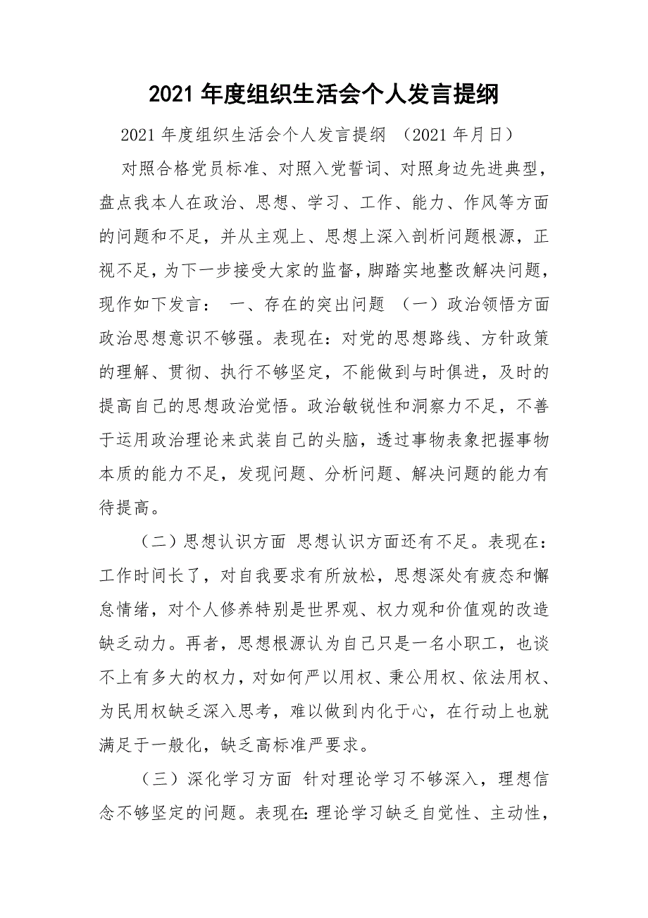 2021年度组织生活会个人发言提纲.doc_第1页