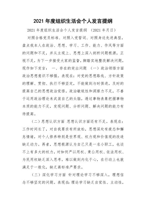 2021年度组织生活会个人发言提纲.doc
