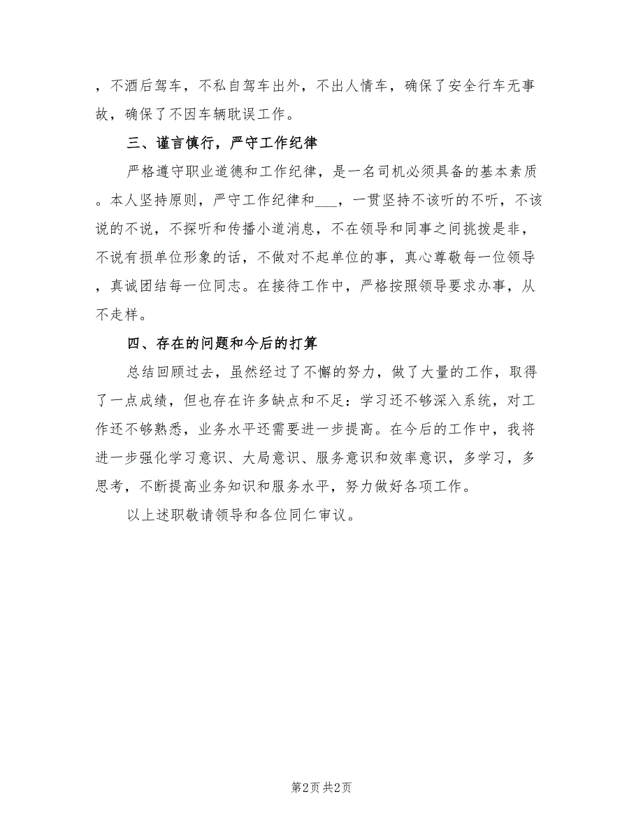 2021年驾驶员个人述职报告三.doc_第2页