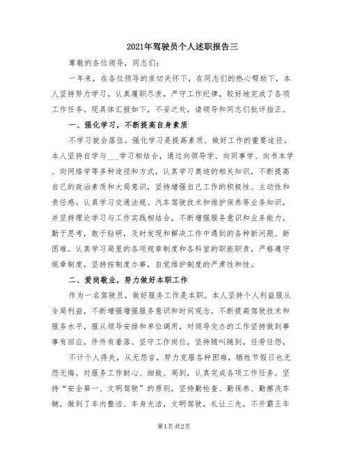 2021年驾驶员个人述职报告三.doc