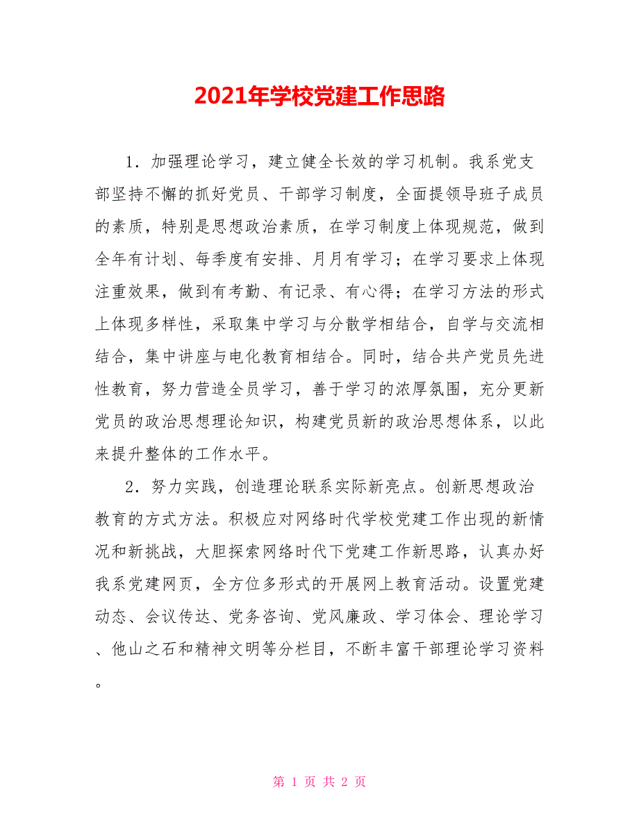 2021年学校党建工作思路.doc_第1页