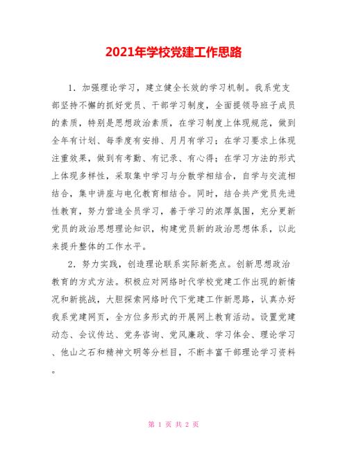 2021年学校党建工作思路.doc