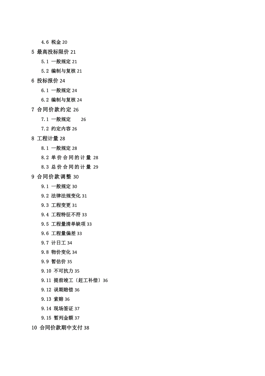 上海市建设工程工程量清单计价应用规则.doc_第2页