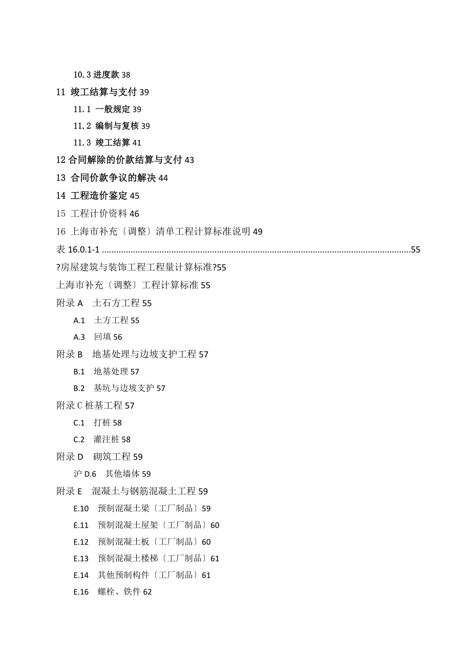 上海市建设工程工程量清单计价应用规则.doc_第3页