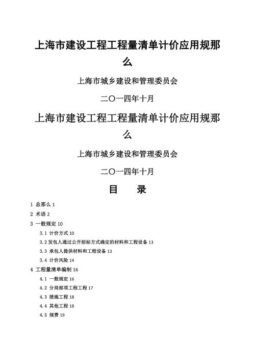 上海市建设工程工程量清单计价应用规则.doc