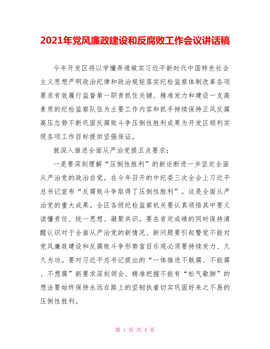 2021年党风廉政建设和反腐败工作会议讲话稿.doc_第1页