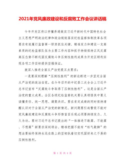 2021年党风廉政建设和反腐败工作会议讲话稿.doc