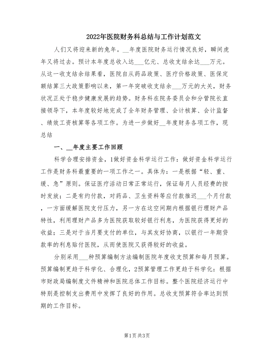 2022年医院财务科总结与工作计划范文.doc_第1页