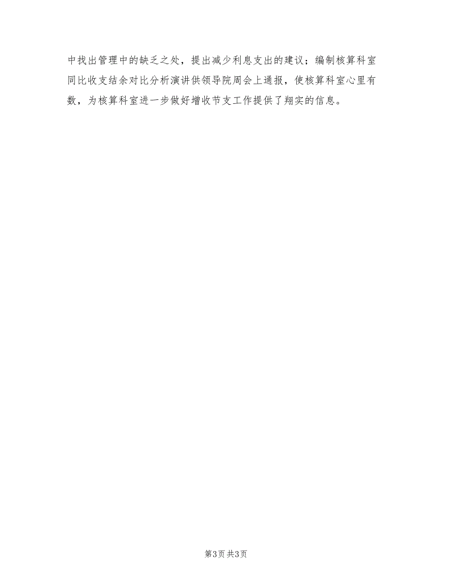 2022年医院财务科总结与工作计划范文.doc_第3页