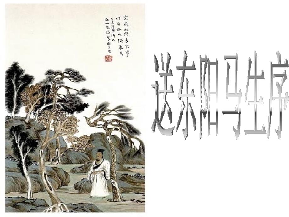 24送东阳马生序共20张PPT.ppt_第1页