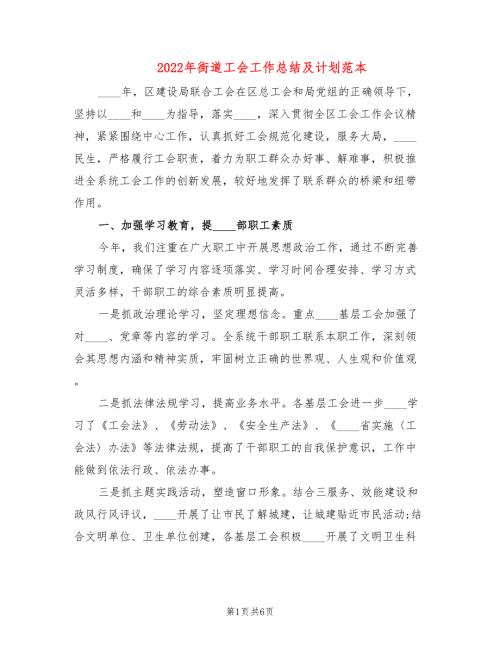 2022年街道工会工作总结及计划范本.doc