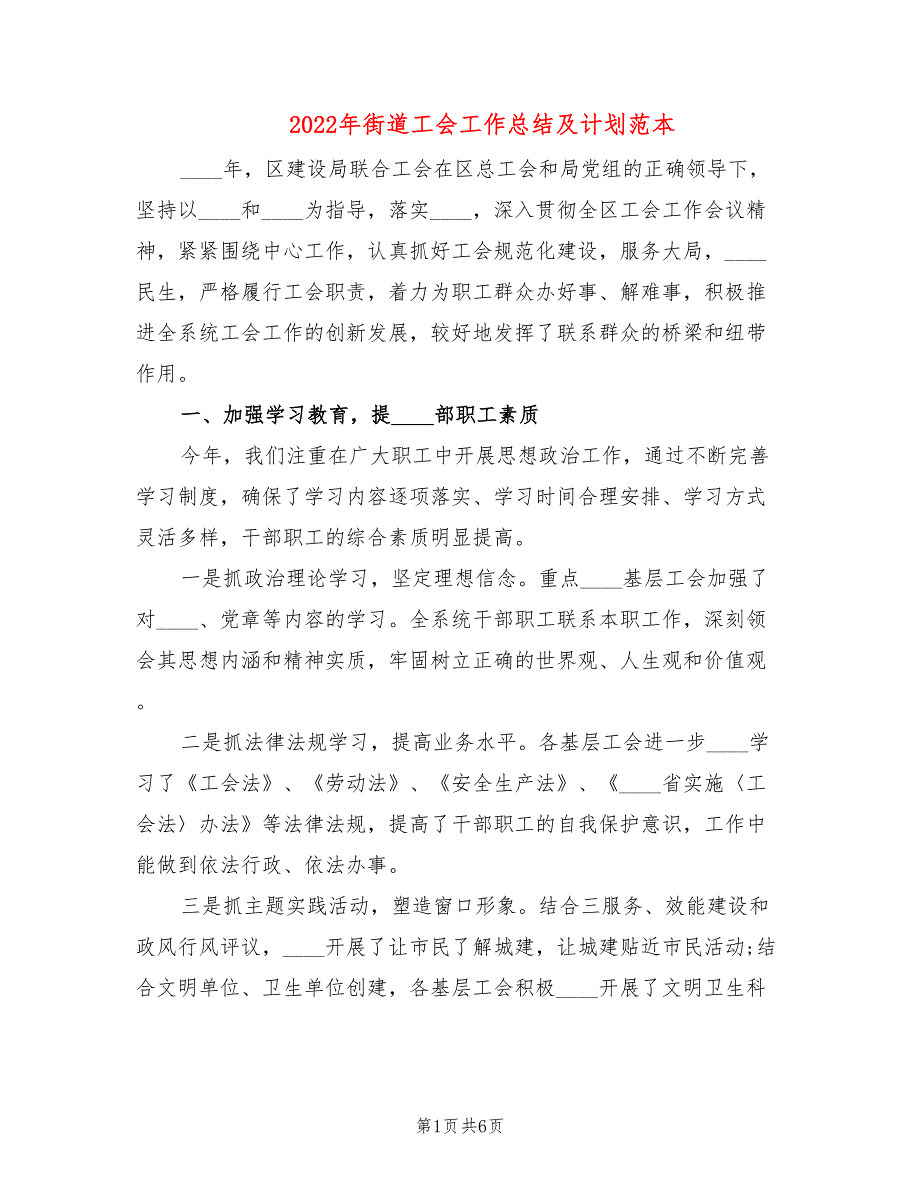 2022年街道工会工作总结及计划范本.doc_第1页