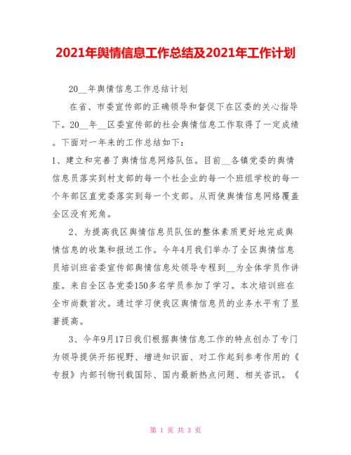2021年舆情信息工作总结及2021年工作计划.doc