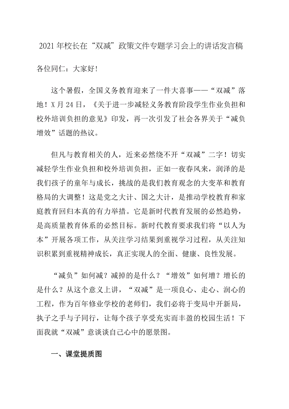 2021年校长在双减政策文件专题学习会上的讲话发言稿.docx_第1页