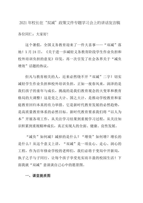 2021年校长在双减政策文件专题学习会上的讲话发言稿.docx