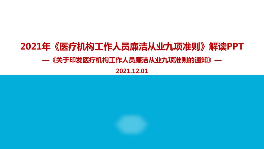 2021年医疗机构工作人员廉洁从业九项准则PPT.ppt_第1页