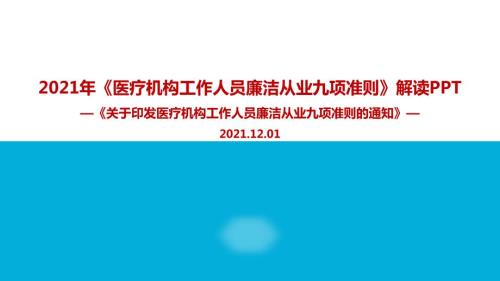 2021年医疗机构工作人员廉洁从业九项准则PPT.ppt