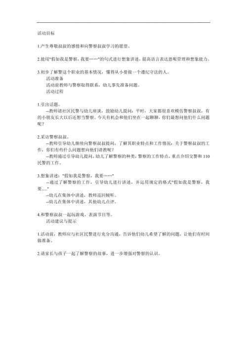 幼儿园家长助教《警察职业》PPT课件教案参考教案.docx