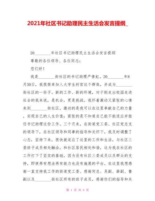 2021年社区书记助理民主生活会发言提纲.doc