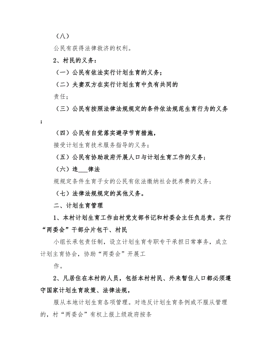 2022村计划生育村民自治章程已打印范文.doc_第2页