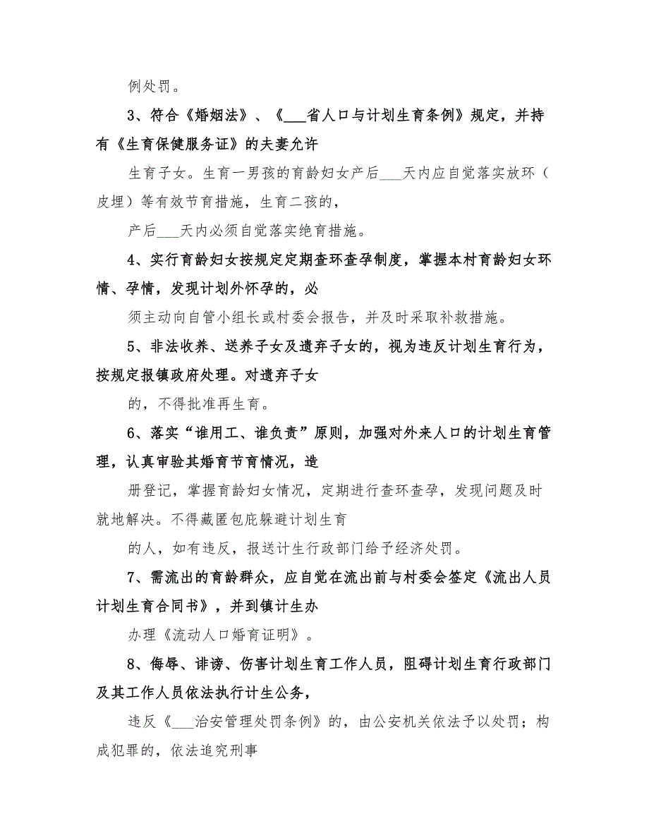 2022村计划生育村民自治章程已打印范文.doc_第3页