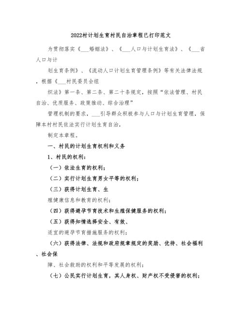 2022村计划生育村民自治章程已打印范文.doc