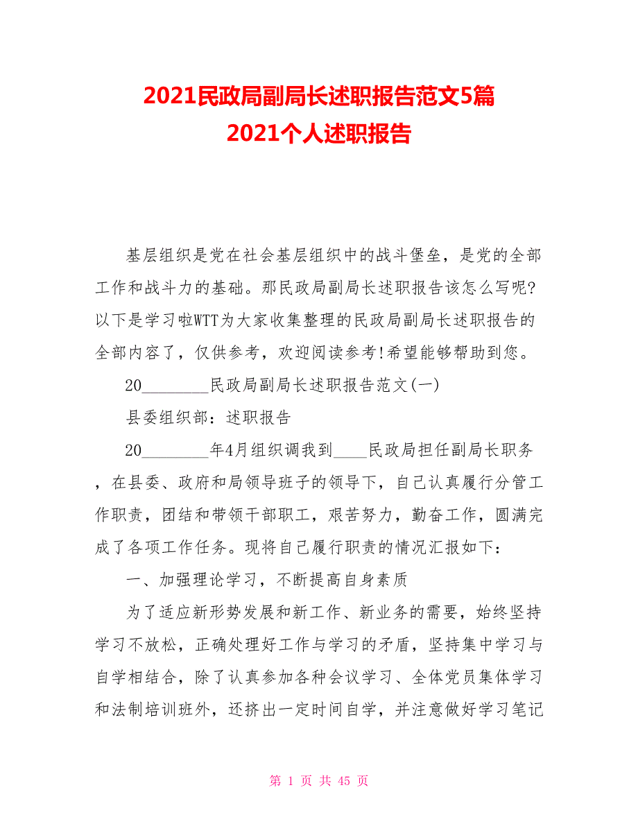 2021民政局副局长述职报告范文5篇2021个人述职报告.doc_第1页