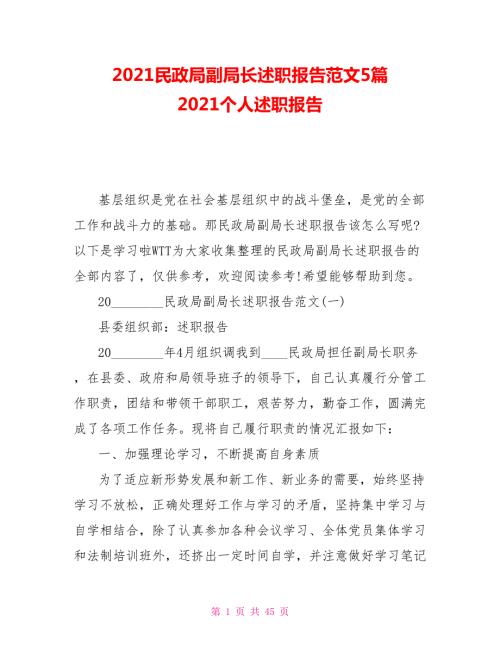 2021民政局副局长述职报告范文5篇2021个人述职报告.doc