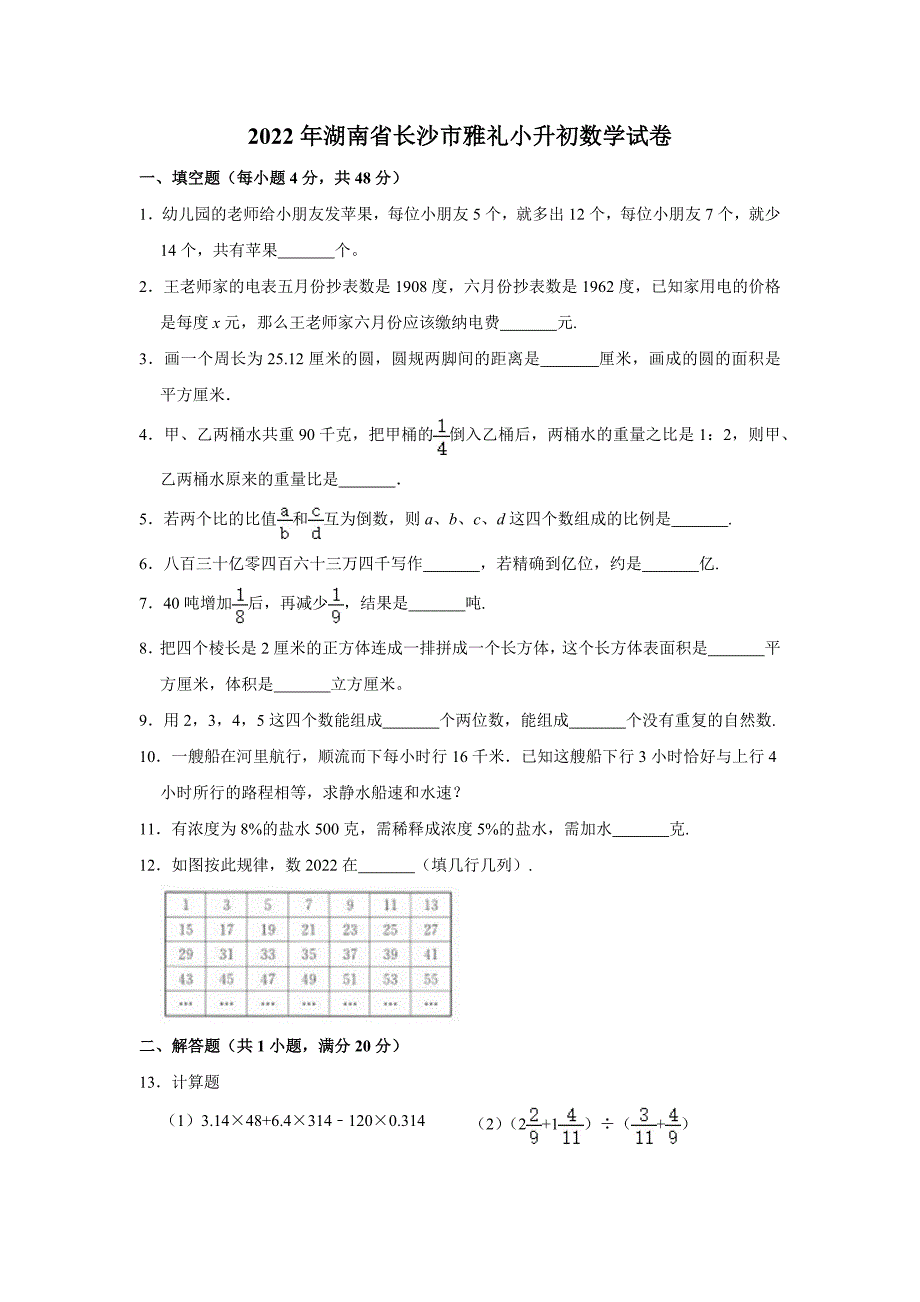 2022年湖南省长沙市开福区雅礼小升初数学试卷.docx_第1页