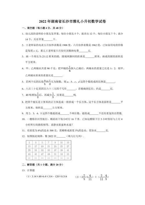 2022年湖南省长沙市开福区雅礼小升初数学试卷.docx