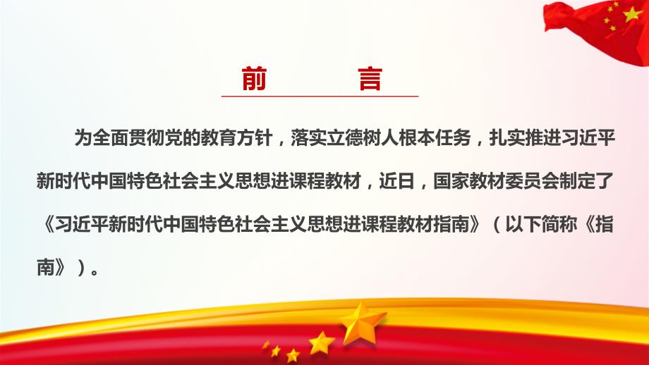 2021年新时代中国特色社会主义思想进课程教材指南解读PPT课件.ppt_第2页