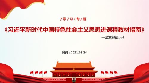 2021年新时代中国特色社会主义思想进课程教材指南解读PPT课件.ppt