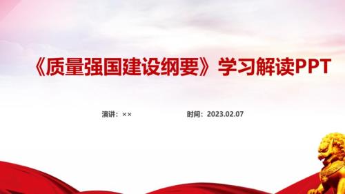 2023年质量强国建设纲要PPT.ppt