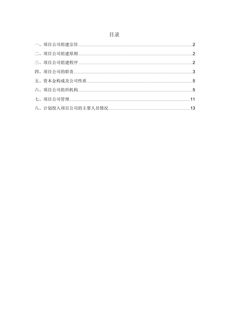 PPP项目项目公司组建方案.doc_第1页