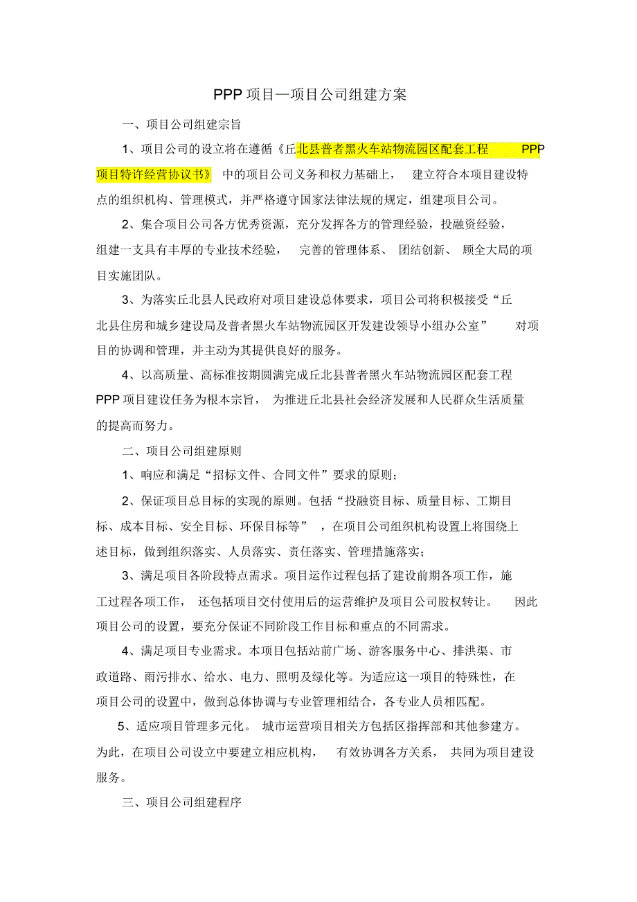 PPP项目项目公司组建方案.doc_第2页