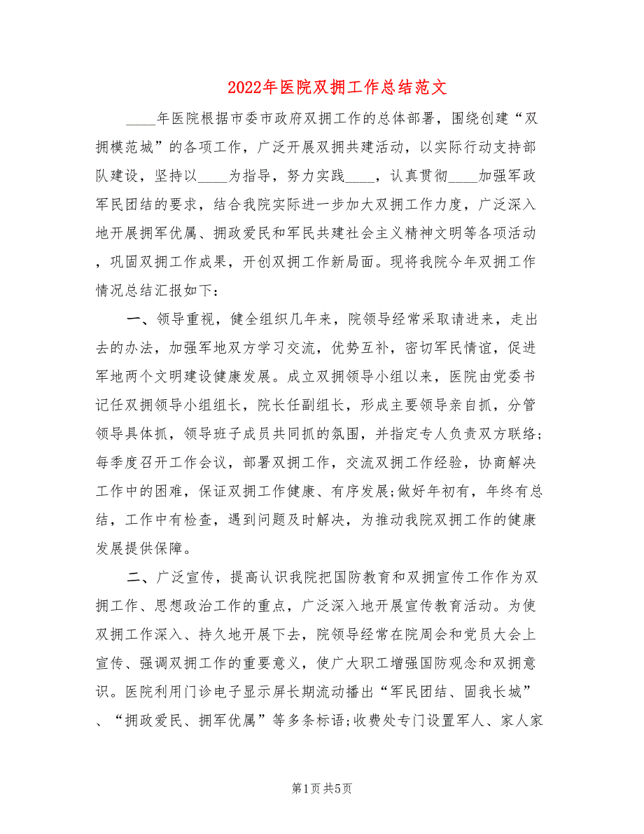 2022年医院双拥工作总结范文2篇.doc_第1页