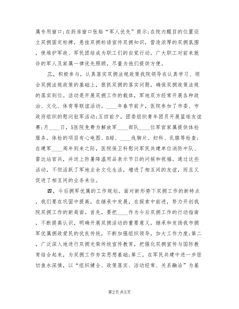 2022年医院双拥工作总结范文2篇.doc_第2页