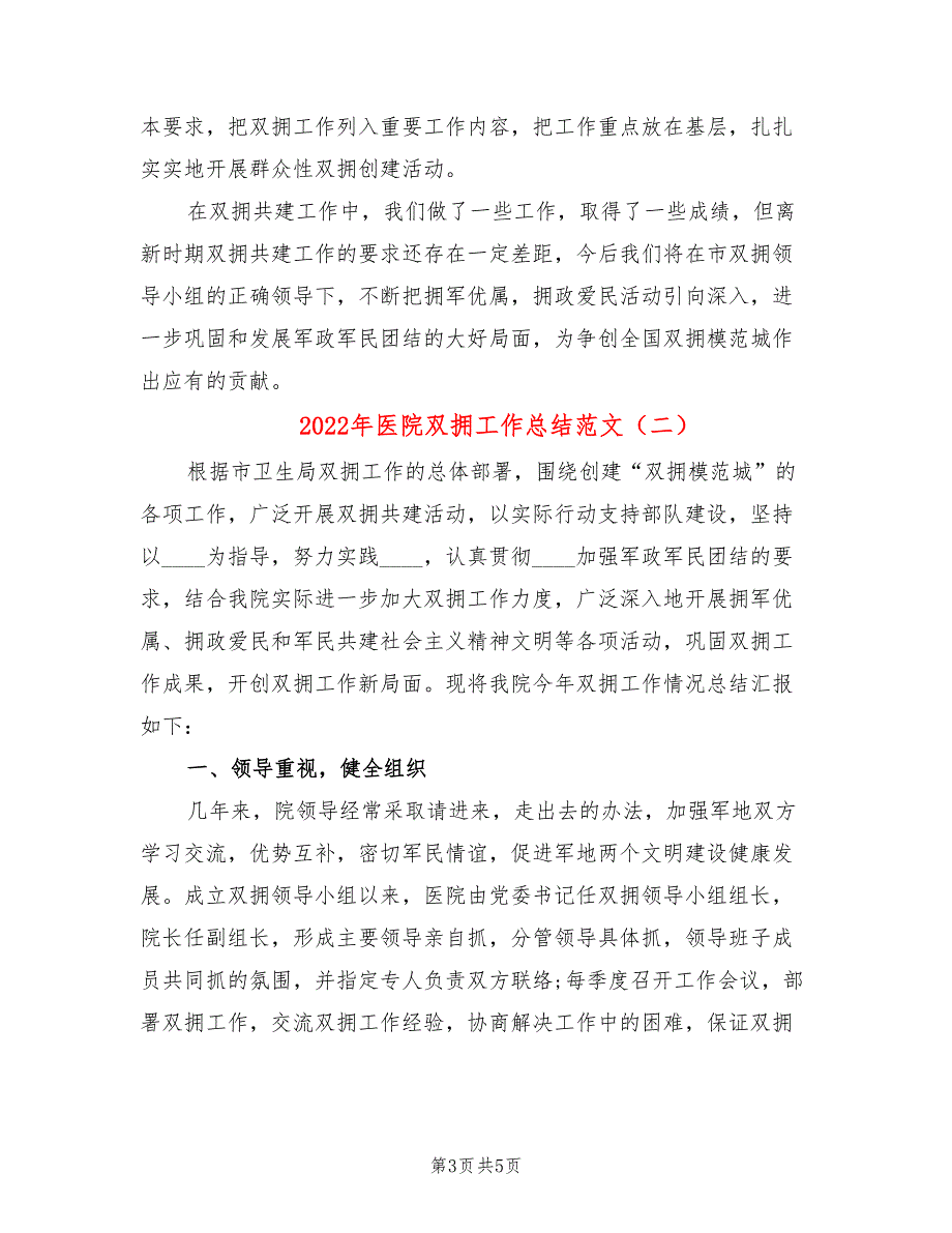 2022年医院双拥工作总结范文2篇.doc_第3页