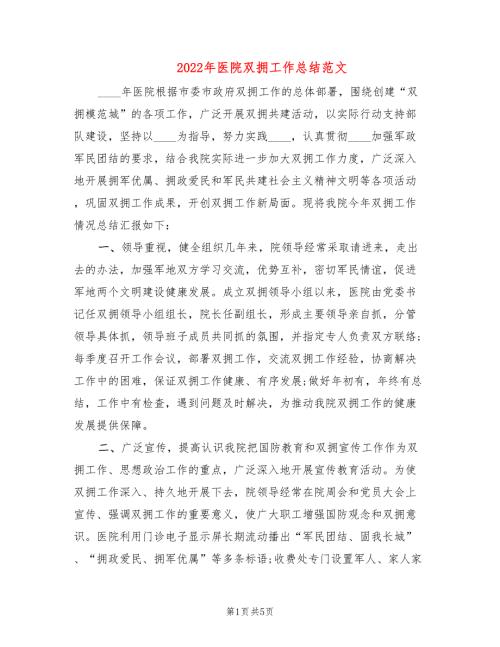 2022年医院双拥工作总结范文2篇.doc