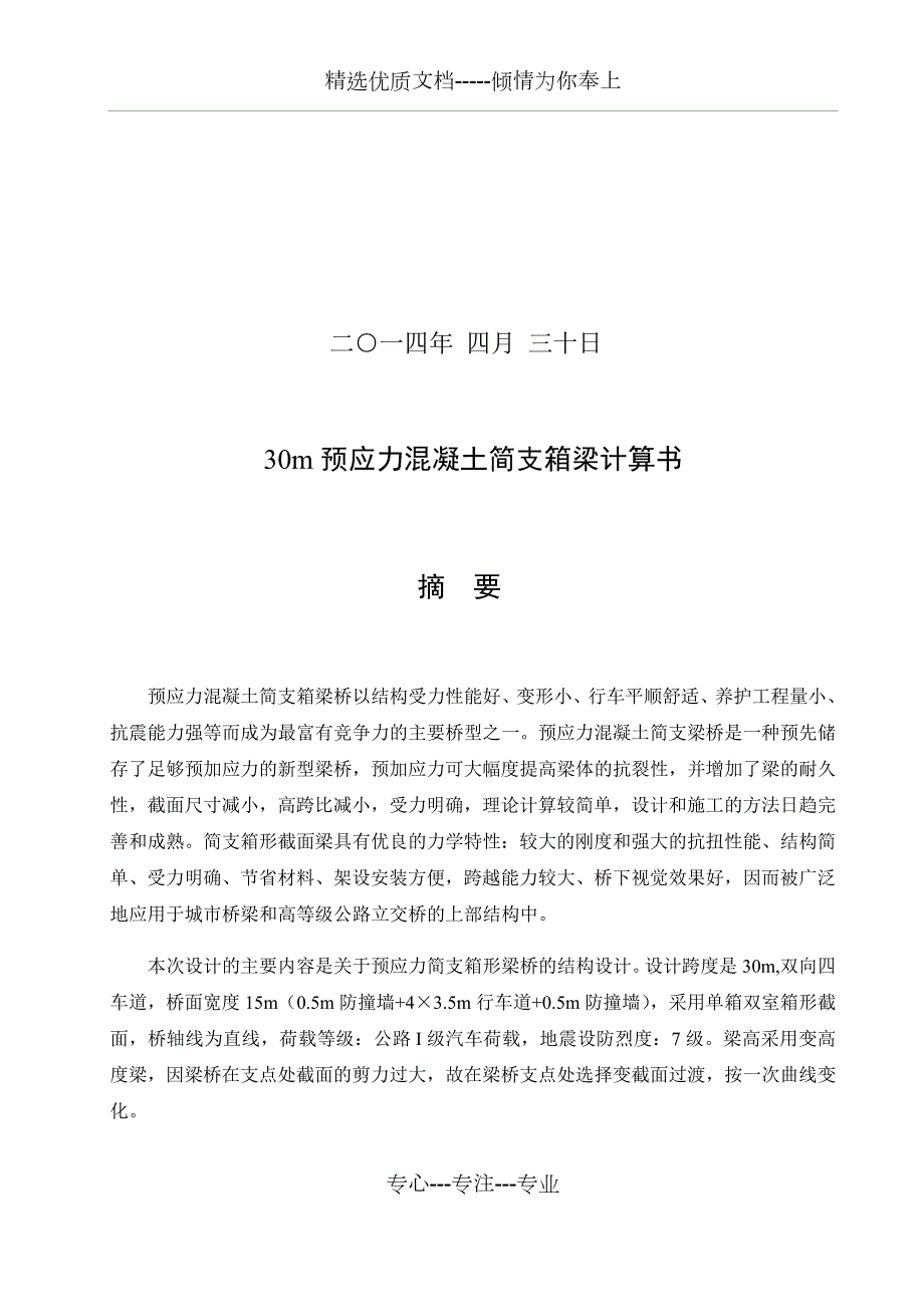30米预应力简支箱形梁桥结构设计迈达斯计算共130页.docx_第2页